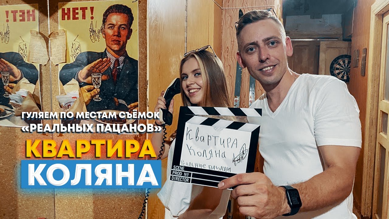 Реальные пацаны. Квартира Коляна в Перми, где снимали сериал