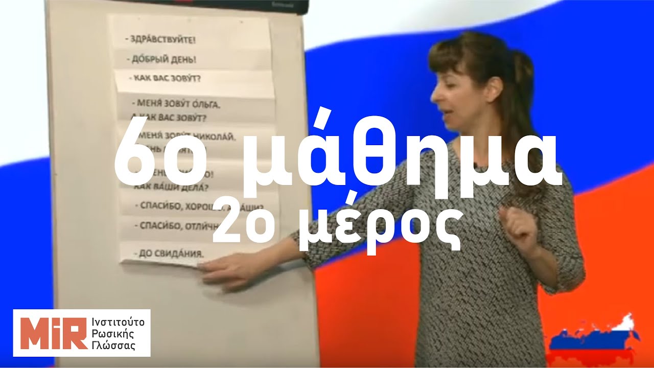 Ρωσικά του MiR, 6o μάθημα, 2ο μέρος. Χαιρετισμός και αποχαιρετισμός