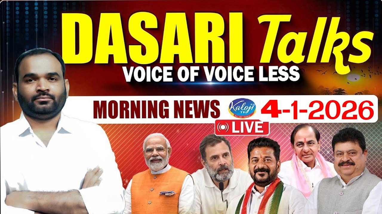🔴LIVE :Kaloji Tv Morning News Analysis | Dasari Srinivas Talks | 4-1-2026 | Kaloji @Manaprajavelugu