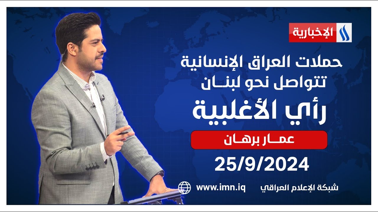 حملات العراق الإنسانية تتواصل نحو لبنــــان في رأي الأغلبية مع عمار برهان
