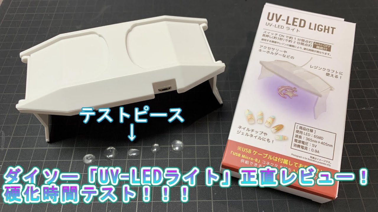 ダイソー「UV-LEDライト」正直レビュー！硬化時間テスト！！！なべさんnabe-sanのチャンネル【プラモデル】