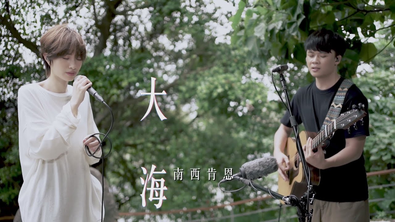 【純享版】南西肯恩-大海｜【Soul Taiwan Session】