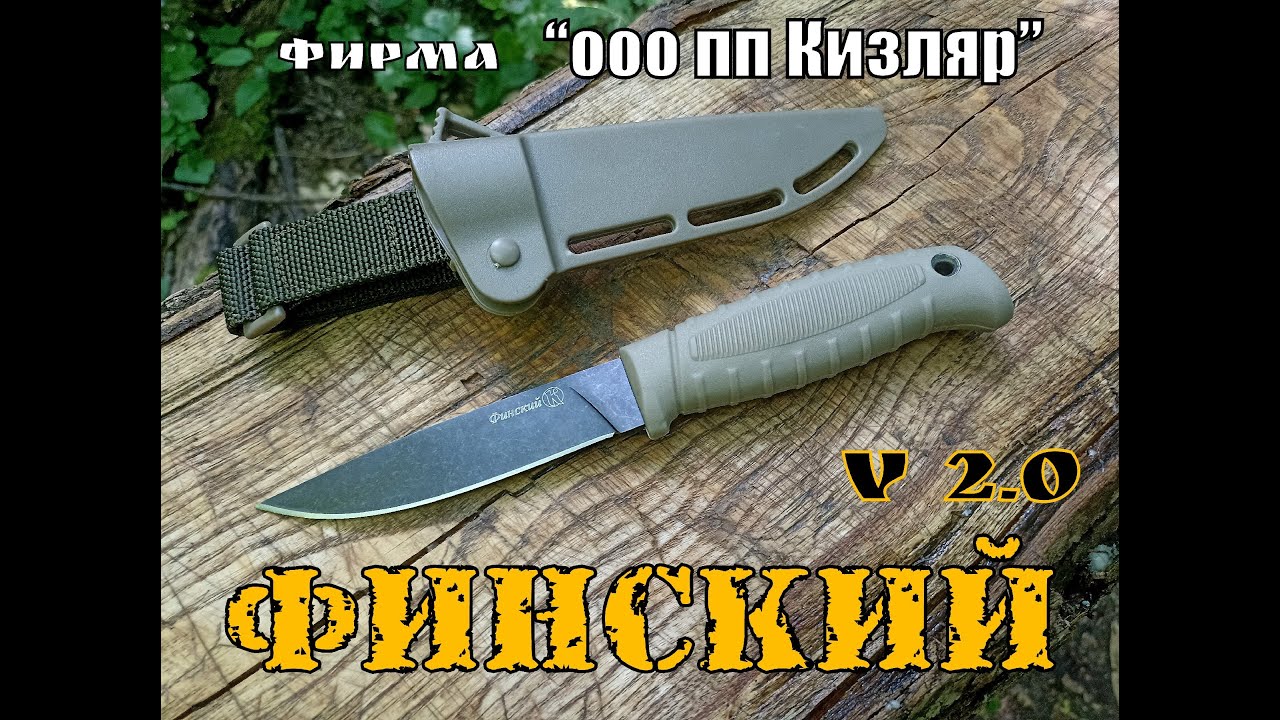 Финский v 2 0 - нож от фирмы ООО ПП Кизляр. Выживание. Тест №100