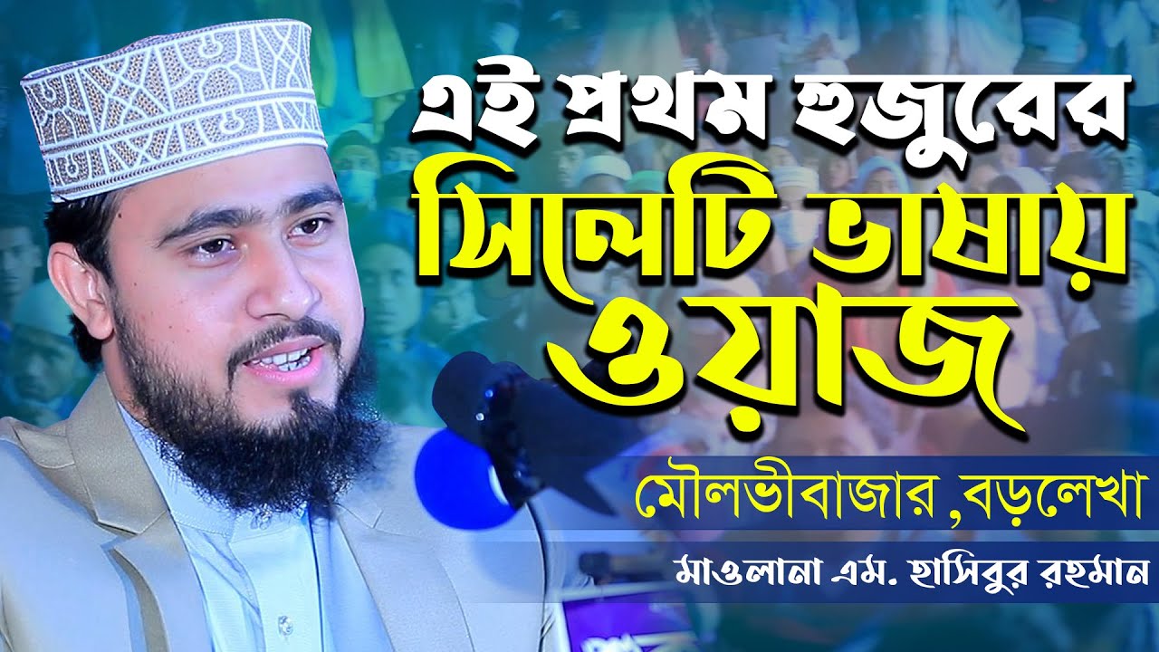 এই প্রথম হুজুরের সিলেটি ভাষায় ওয়াজ। Mawlana M Hasibur Rahman New Bangla Waz 2021 এম হাসিবুর রহমান
