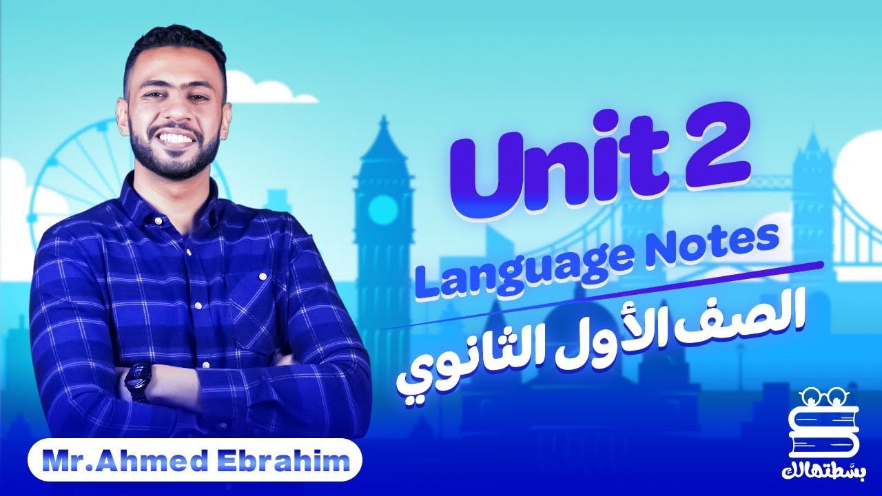 اللغة الإنجليزية | أولى ثانوي 2023 | Unit (2) Language Notes