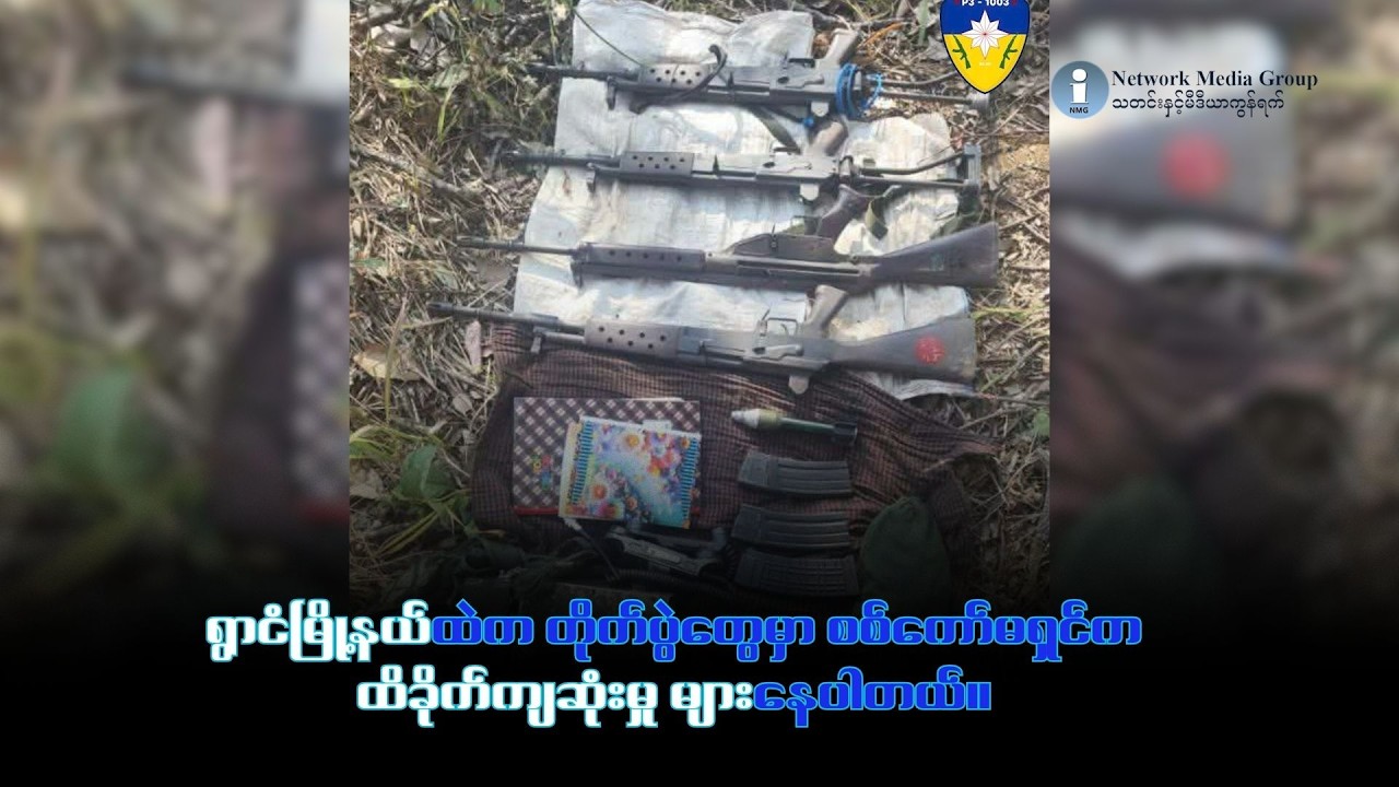 ရွာငံမြို့နယ်ထဲက တိုက်ပွဲတွေမှာ စစ်ကော်မရှင်က ထိခိုက်ကျဆုံးမှု များနေပါတယ်။