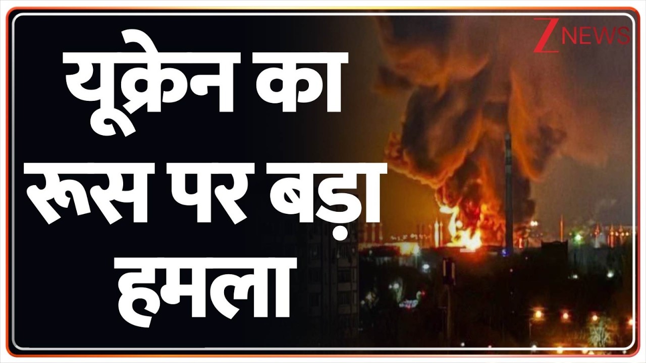Breaking News : यूक्रेन का रूस पर बड़ा हमला | World News | Ukraine | Russia | ZEE News