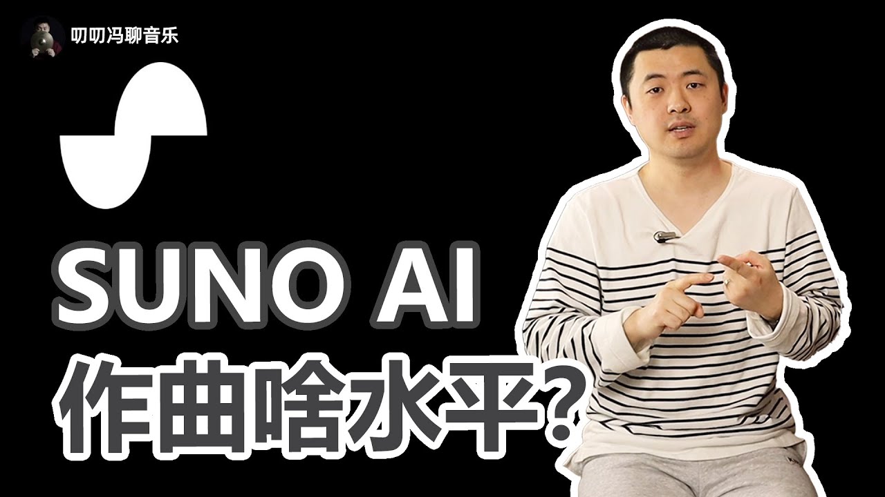 人工智能作曲即将要让音乐人集体失业？SUNO AI作曲到底啥水平？