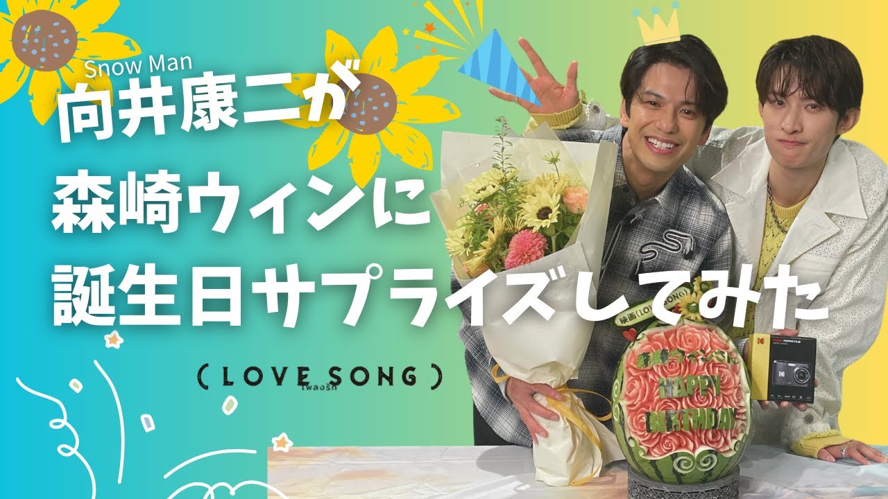 映画『（LOVE SONG）』ラブソング ｜向井康二（Snow Man）が森崎ウィンのお誕生日サプライズをしてみた！｜絶賛上映中🌻