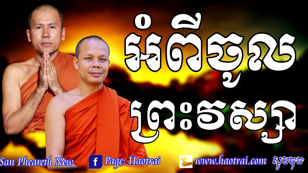 អំពីចូលវស្សា _ Khmer Dhamma Talk By Ven.San Pheareth and Khat Sokoeurn _ haotrai