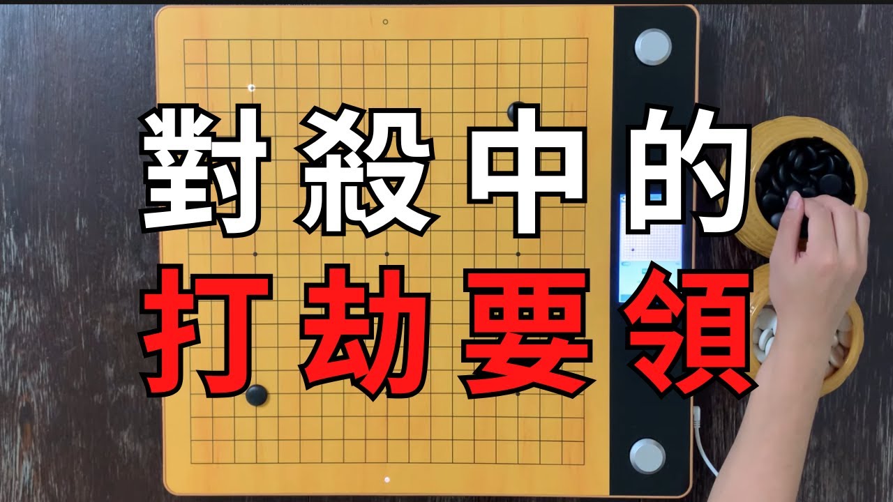 【圍棋進階教學】10級到三段 - 對殺中的打劫要領