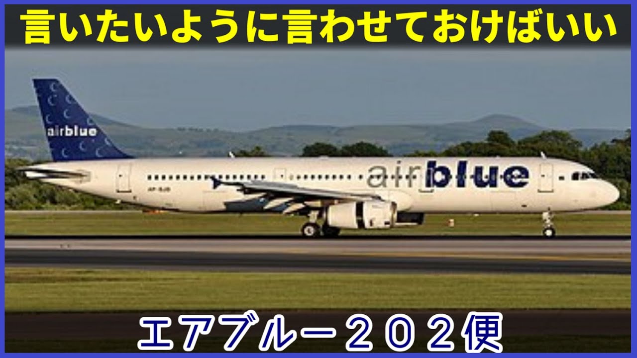 【ゆっくり解説】#120 Re:エアブルー202便墜落事故