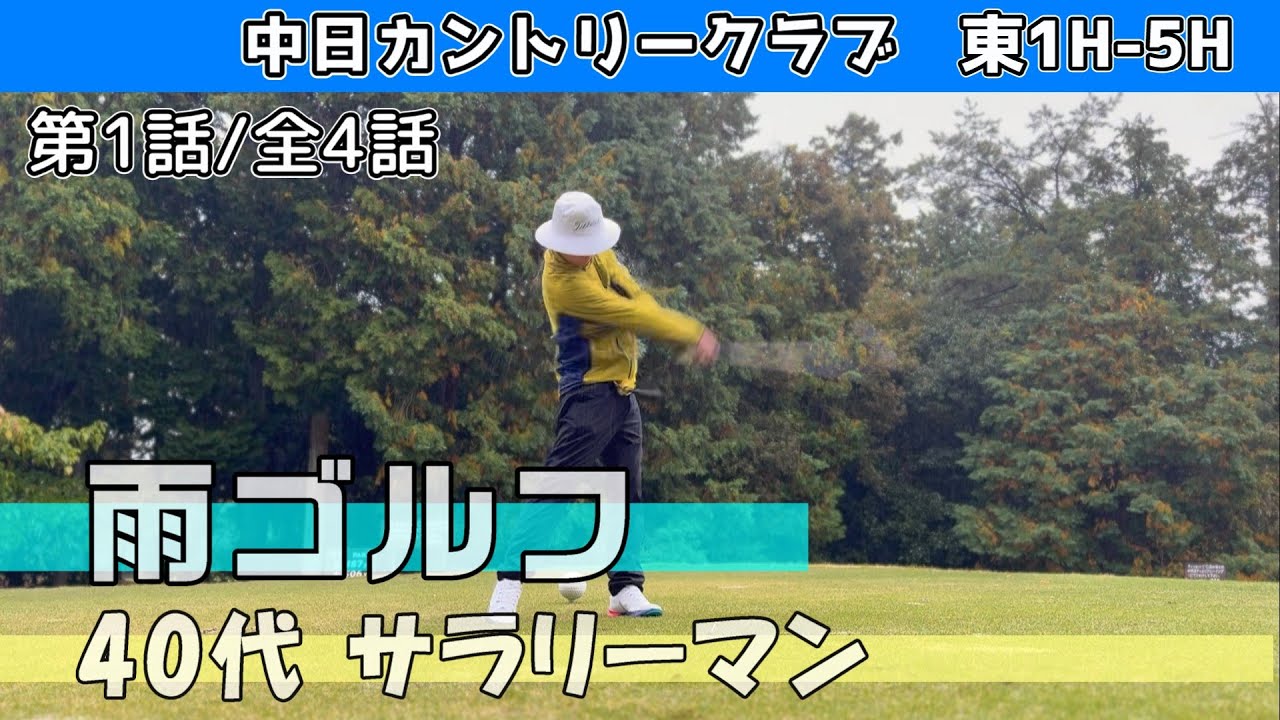 第1話/全4話  冬・雨ゴルフ⛳みなさんの対策教えてください！シングル目指すサラリーマン　中日カントリークラブ  東コース　1H-5H