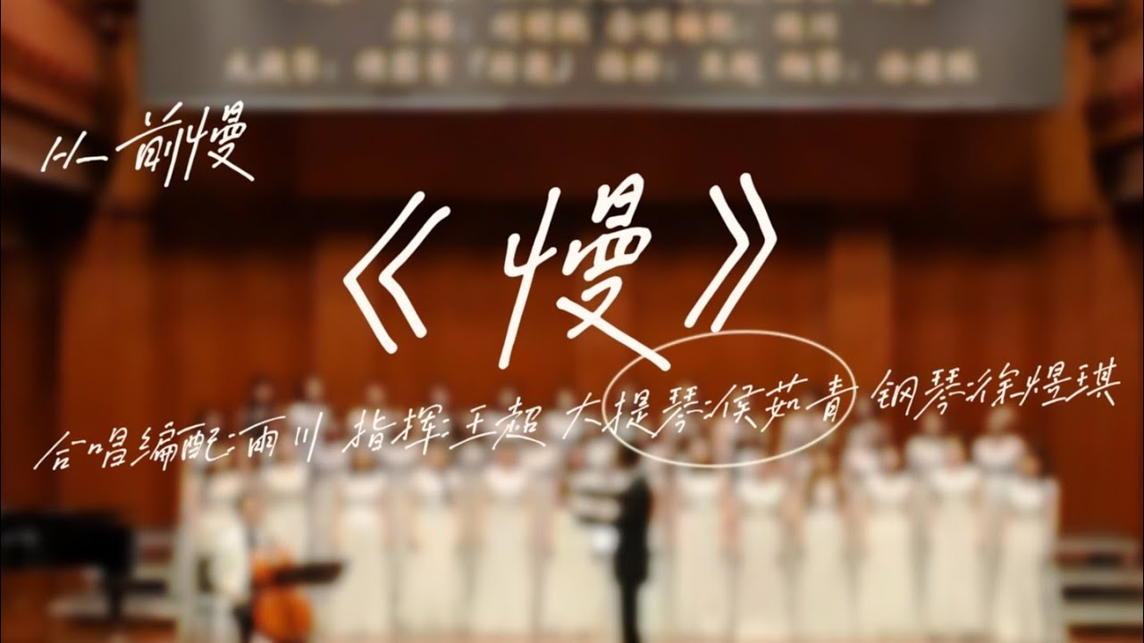 【泊乐合唱团】女声合唱《慢》（从前慢）——岁月之锁轻启，共赴从前旧梦