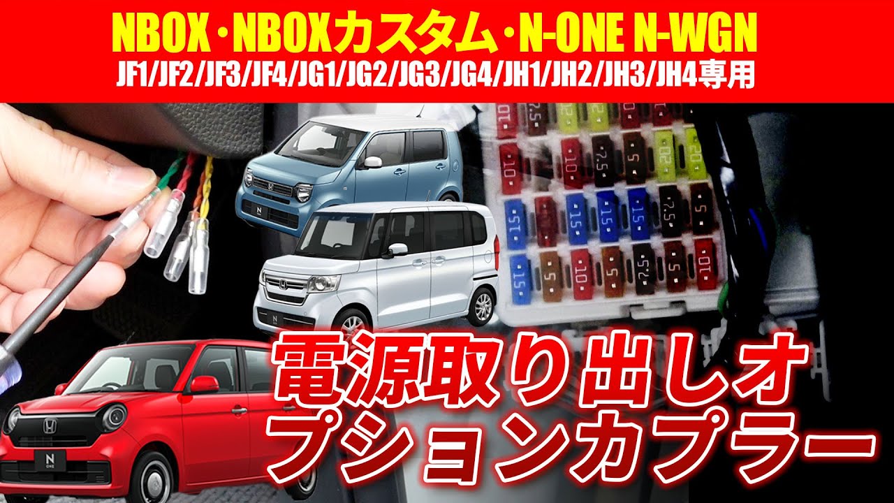【電源いじりにおすすめ!】買わなきゃ損!工賃を抑えたい方に必見のオプションカプラー!（N-BOX・N-BOXカスタム・N-WGN・N-ONE）