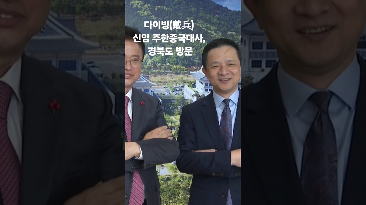 #다이빙(戴兵) #신임 #주한중국대사, #경북도 방문 #이철우지사 #상호협력 #동반성장 #우호협력 #강화