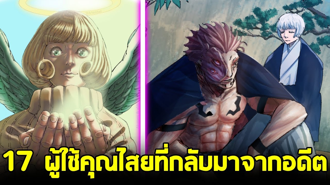 มหาเวทย์ผนึกมาร - 17 นักคุณไสยยุคอดีต ที่กลับมายังยุคปัจจุบัน!!