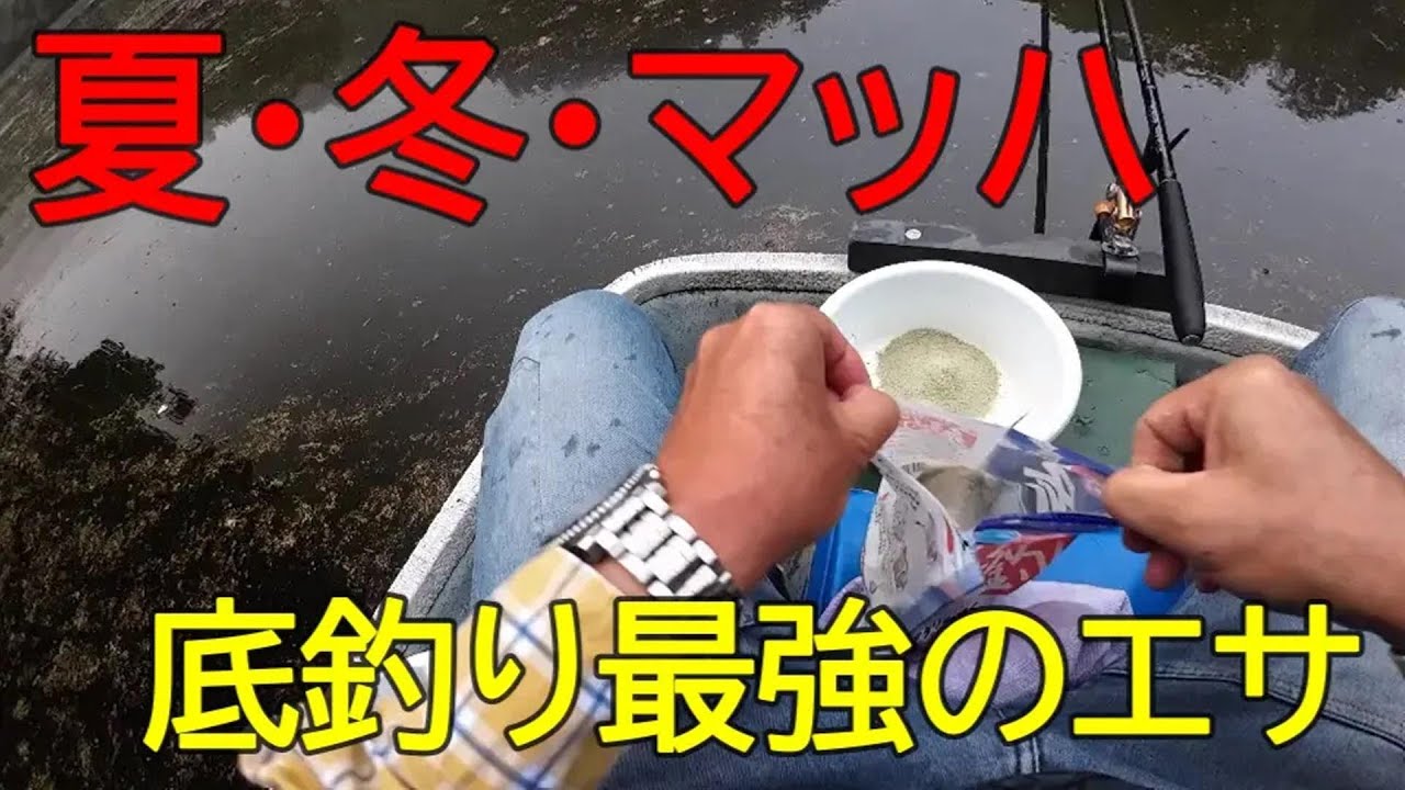 夏・冬・マッハ　底釣り最強のエサ