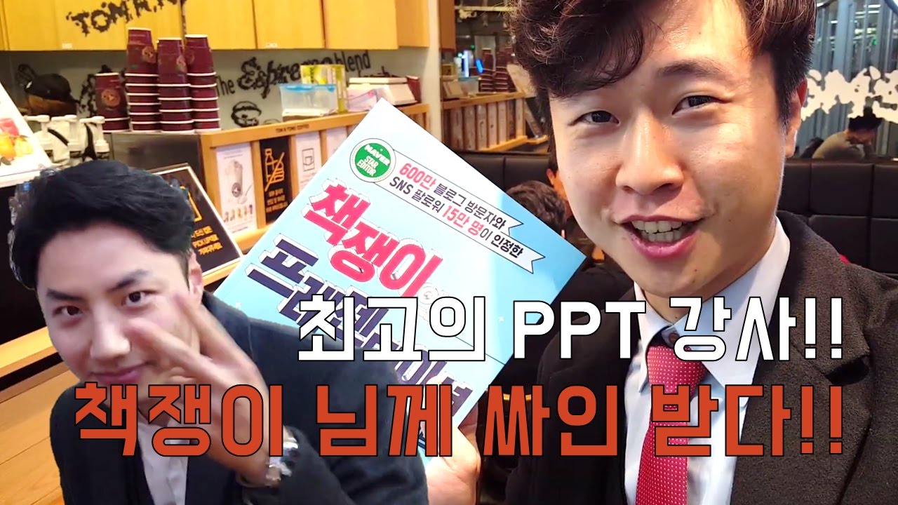 유명 PPT 블로거 책쟁이님께 싸인책을 받다!! EZ세상