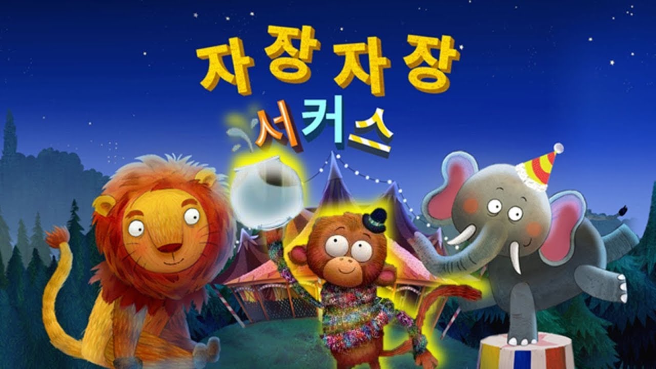자장자장 서커스 (Korean) Nighty Night Circus Gameplay Walkthrough App Game for Kids 한국어