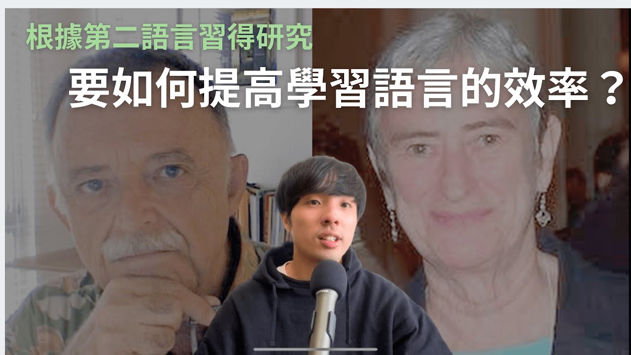 要怎麼提升學習語言的效率？/ 五個提升學習效率的方法