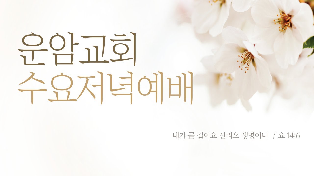 운암교회 수요저녁예배 / / 김태호 목사 / 2026. 2.  18. (수)