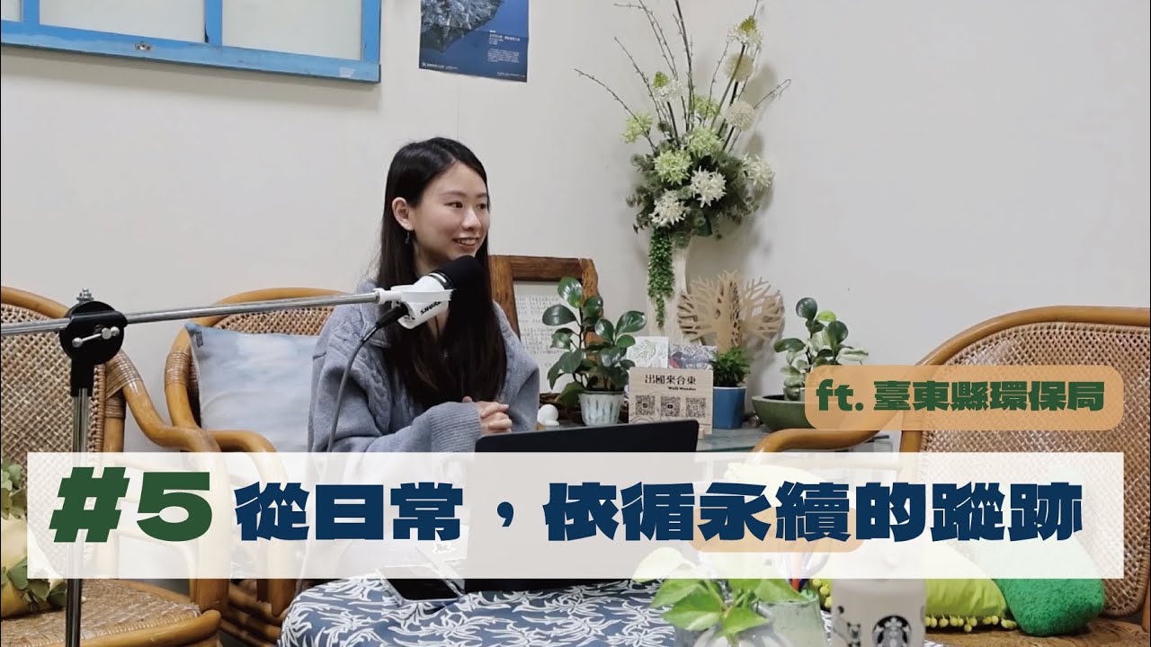 EP5｜從日常，依循永續的蹤跡