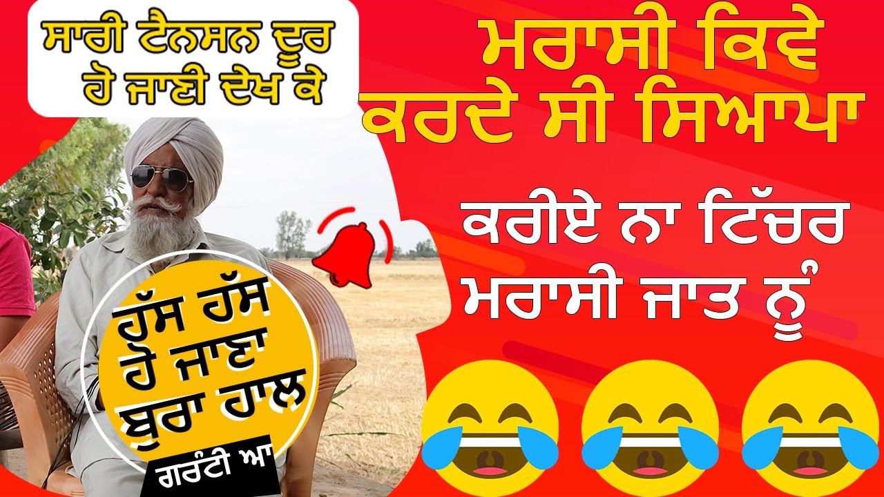 ਪੁਰਾਣੇ ਸਮੇਂ ਵਿੱਚ ਮਰਾਸੀ ਕਿਵੇ ਕਰਦੇ ਸੀ ਸਿਆਪਾ, ਇੱਕ ਮਰਾਸਣ ਸੀ ਵਾਲੀ ਮਜ਼ਾਕੀਆ| Bapu Maghar Singh