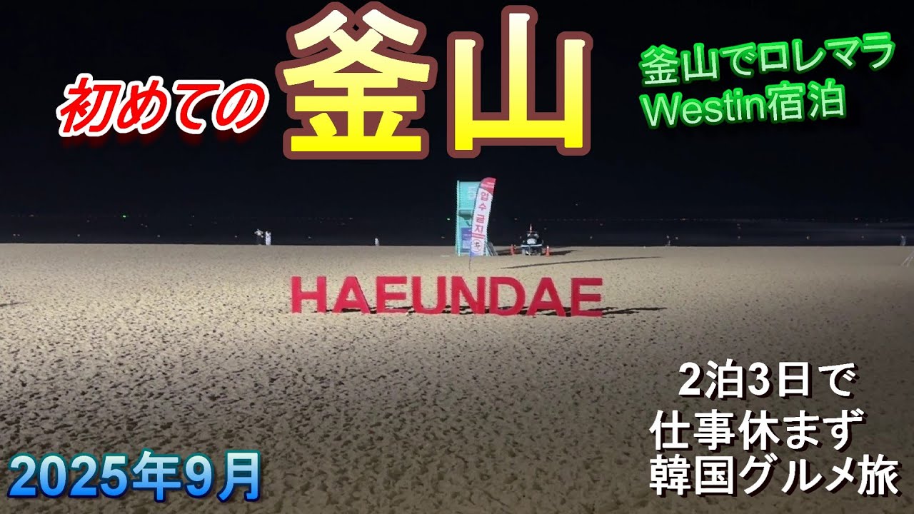 【韓国】はじめての釜山　グルメ旅とRolexマラソン【釜山】