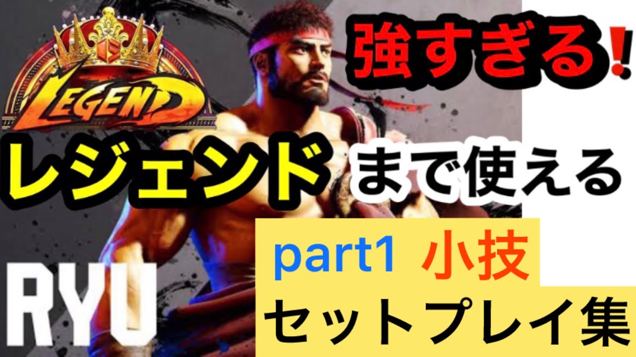 スト6リュウ　レジェンドまで使える‼️最新小技セットプレイ集‼️part1☝️