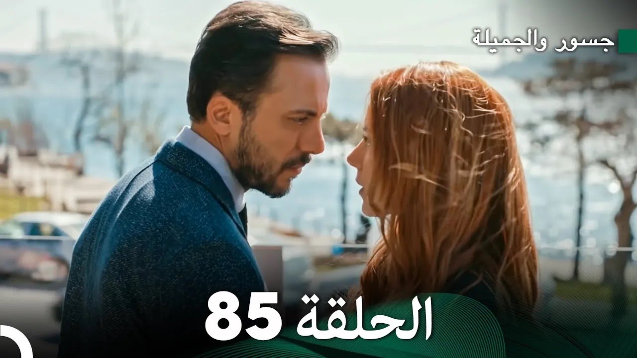 جسرو و الجميلة الحلقة 85 - (Arabic Dubbed)