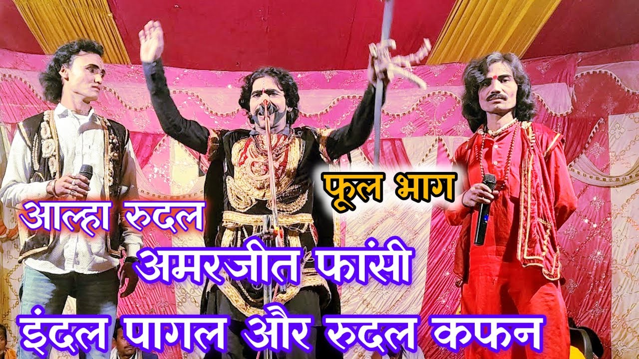 अमरजीत फांसी || इंदल पागल और रुदल कफन का नाच || Amarjeet fansi |फूल भाग | Live Lalu Yadav Nach party