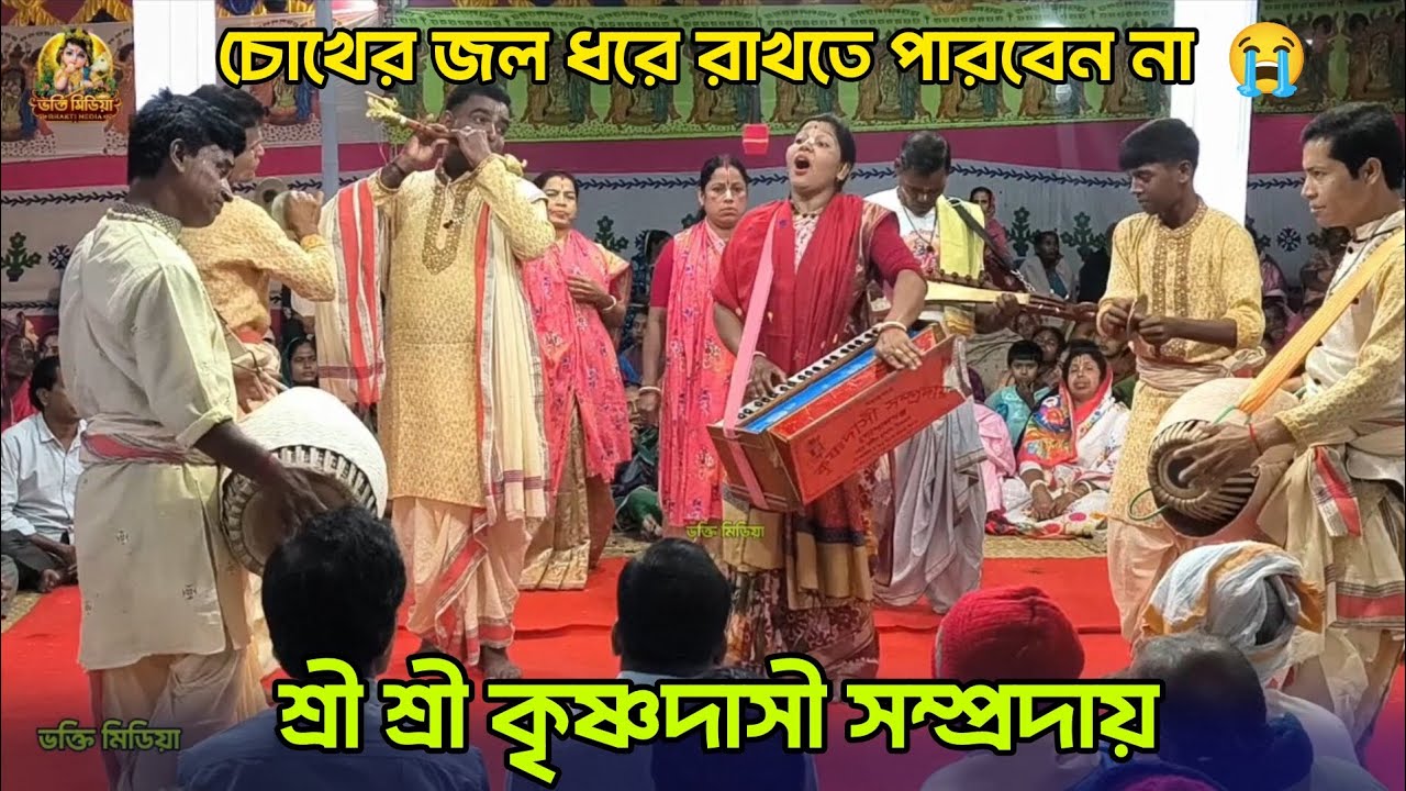 শ্রী শ্রী কৃষ্ণদাসী সম্প্রদায় | মধুর নাম কীর্তন | নাম কীর্তন | নাম গান #Naamkirtan 
