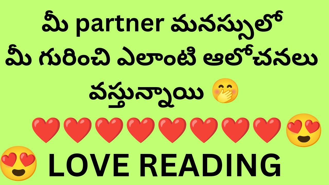 మీ partner మనస్సులో మీ గురించి ఎలాంటి ఆలోచనలు వస్తున్నాయి? #POWER OF MANJU ASTRO WORLD#LOVE READING