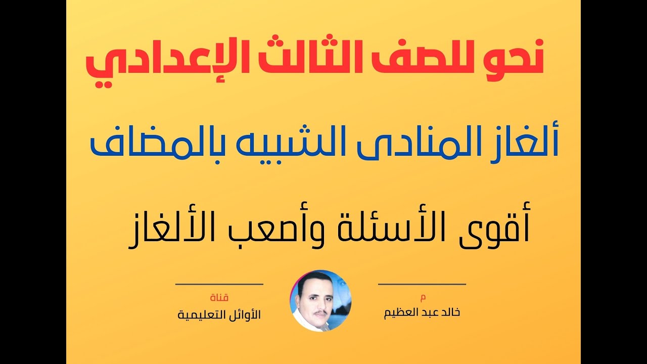 ألغاز المنادى الشبيه بالمضاف ،أصعب الألغاز وأقوى الأسئلة المتوقعة ، أ/ خالد عبد العظيم أحمد