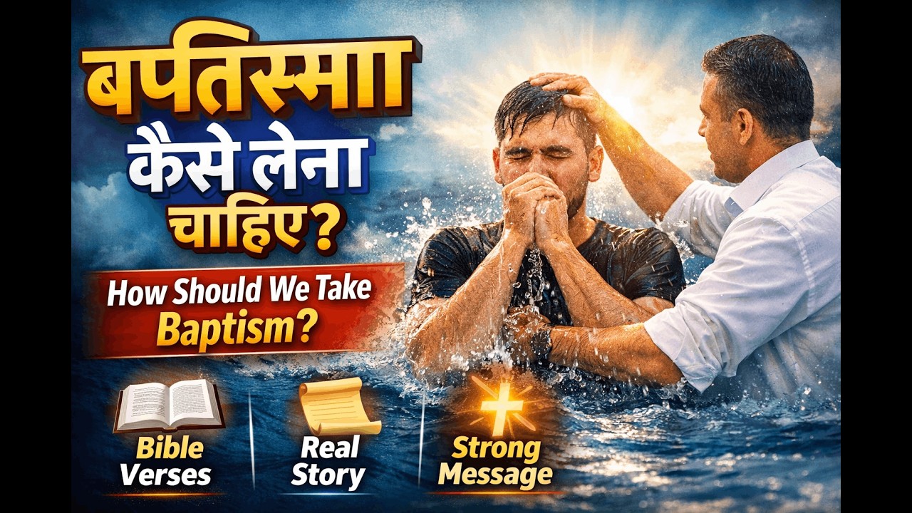 बप्तिस्मा कैसे लेना चाहिए? | Bible According Baptism | Hindi + English|
