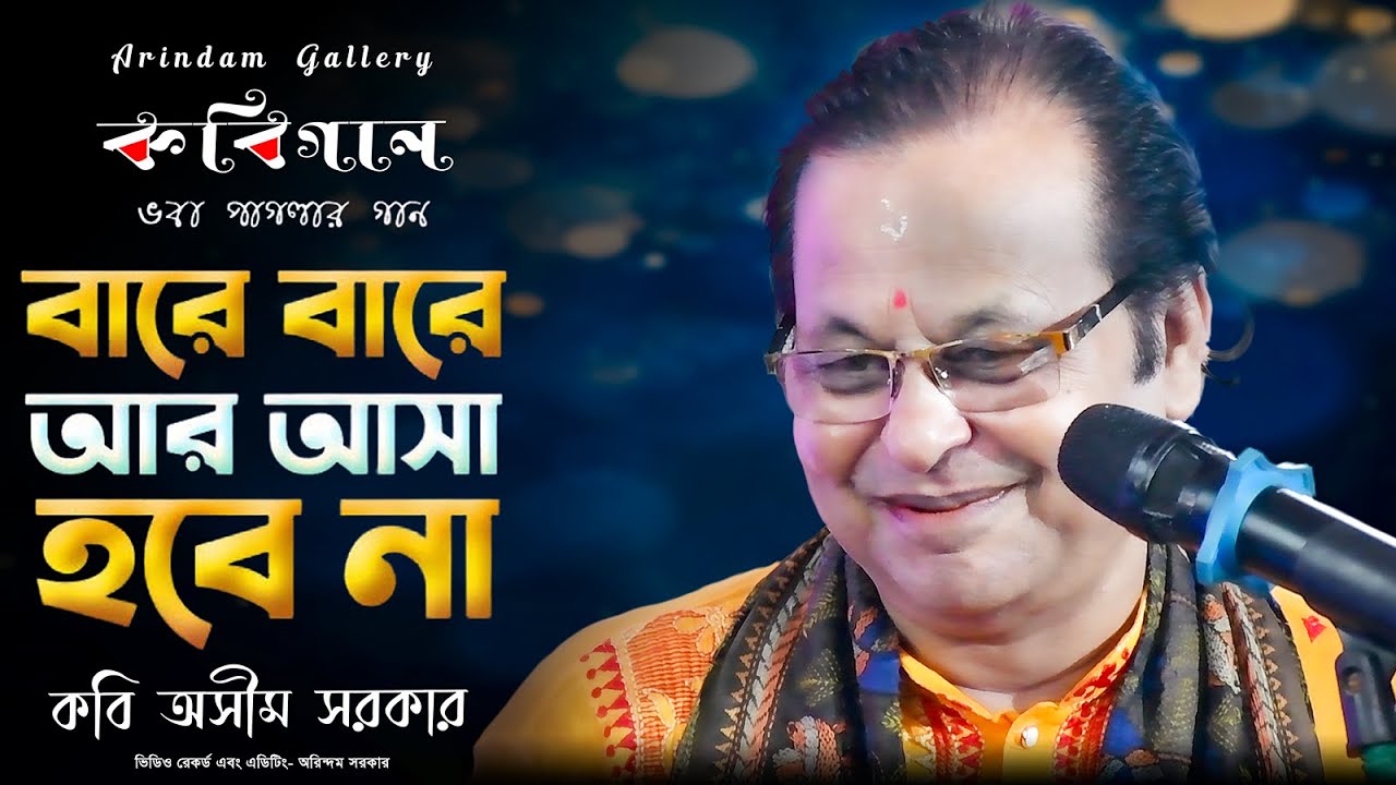 Bare Bare Aar Asha Hobena | Bhaba Pagla | বারে বারে আর আসা হবে না |কবি অসীম সরকার | Kabi Asim Sarkar