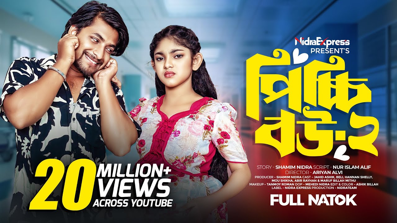 Picchi Bou - 2 | পিচ্চি বউ - ২ | NidraTeam | Jahid Ashik | Beli | MB Mithu | Bangla New Natok 2024
