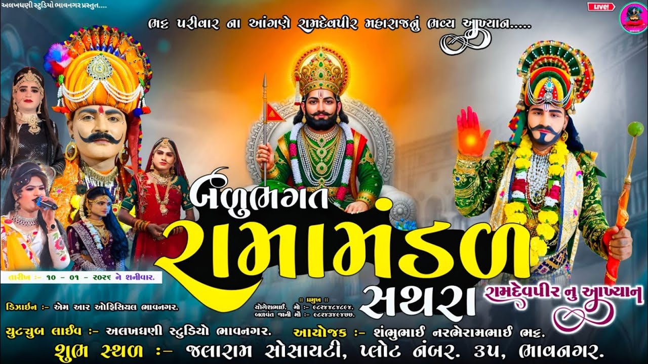 🔴#LIVE રામદેવજી મહારાજ નુ આંખ્યાન બળુ ભગત રામા મંડળ સથરા ભાવનગર ના આંગણે#ramdev