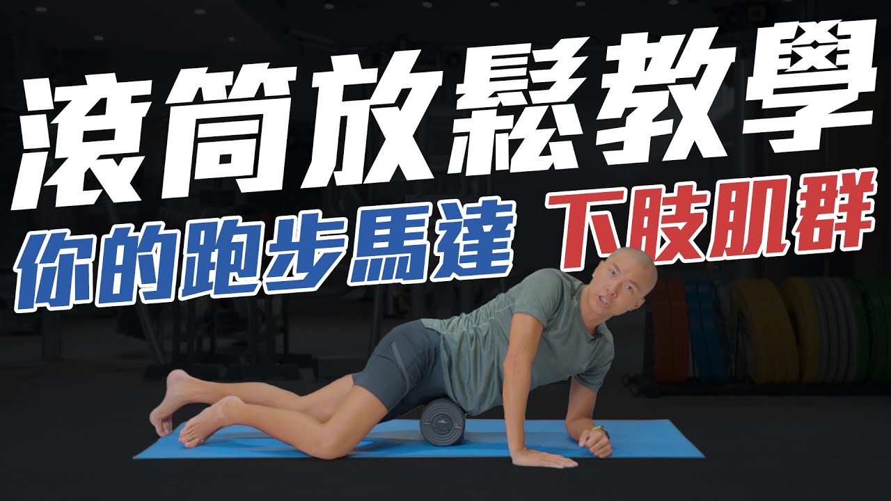 你的跑步馬達下肢肌群 定時保養 滾筒放鬆教學 【到底跑了沒】EP.13｜光頭神童 李翰暄｜