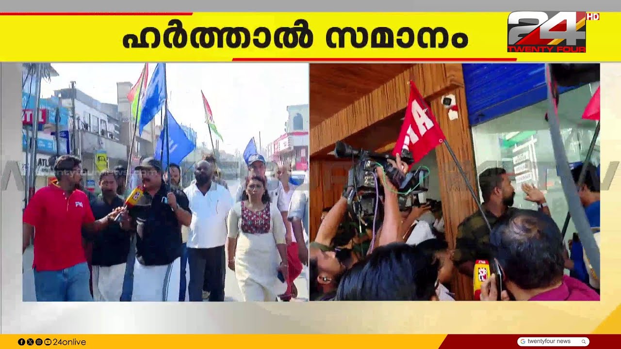 ദേശീയ പണമുടക്ക് കേരളത്തിൽ പൂർണം, പലയിടങ്ങളിലായി പ്രതിഷേധ റാലിയും കട അടപ്പിക്കലും | Bharat Bandh