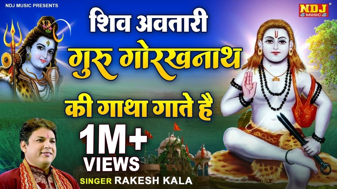 शिव अवतारी गुरु गोरख की गाथा गाते है - सम्पूर्ण गोरख जीवन गाथा - Rakesh Kala - Guru Gorakhnath Katha