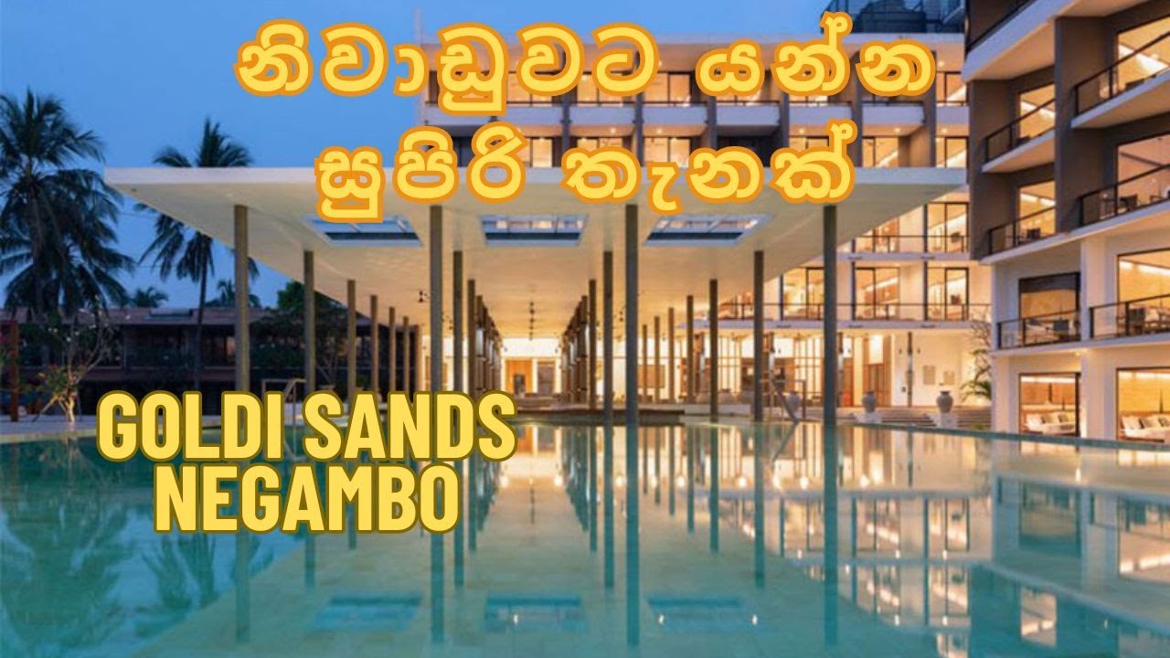මීගමුවේ රත්තරන් වැල්ල | Goldi sands hotel Negambo | Sri lankan best hotels
