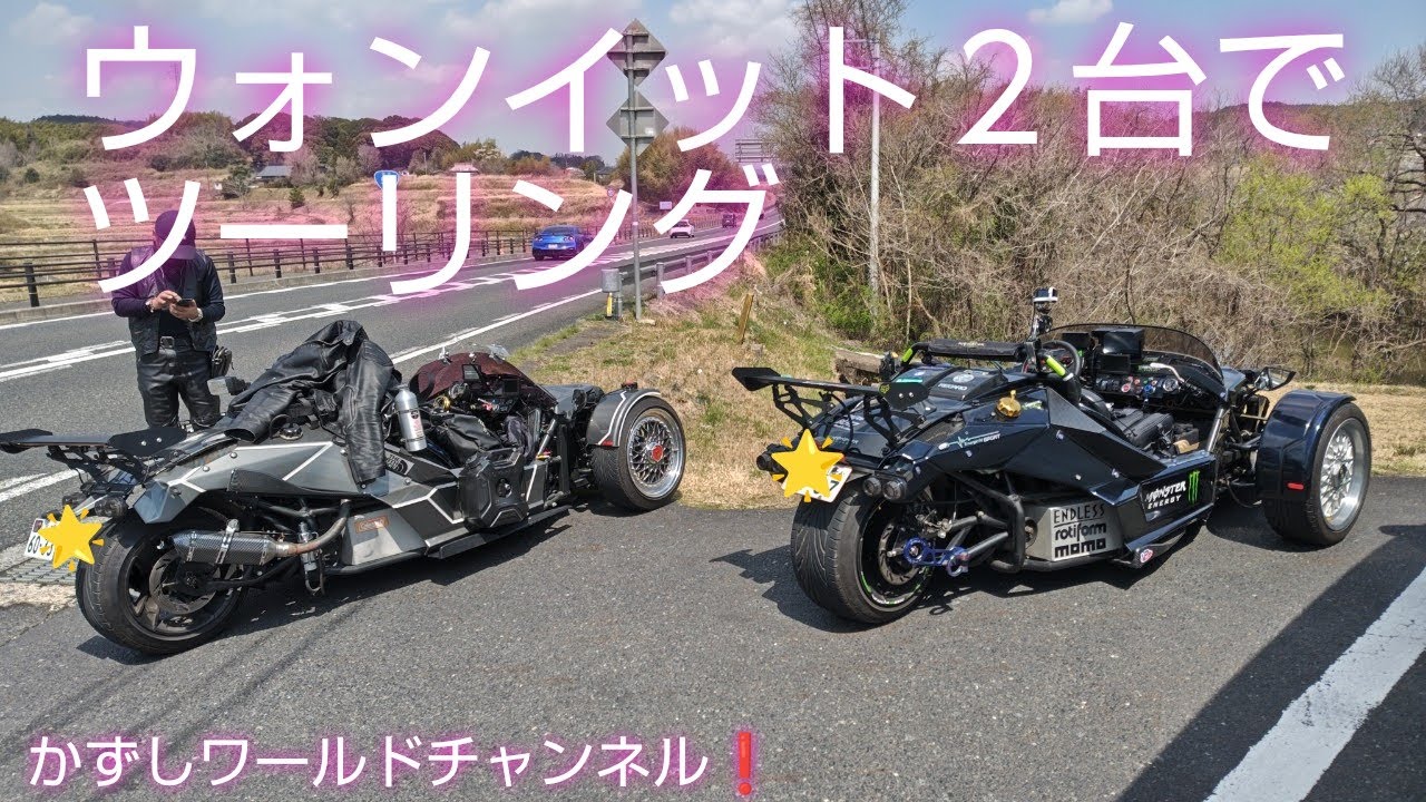 ウォンイット２台でツーリング🤗👍最高❗️