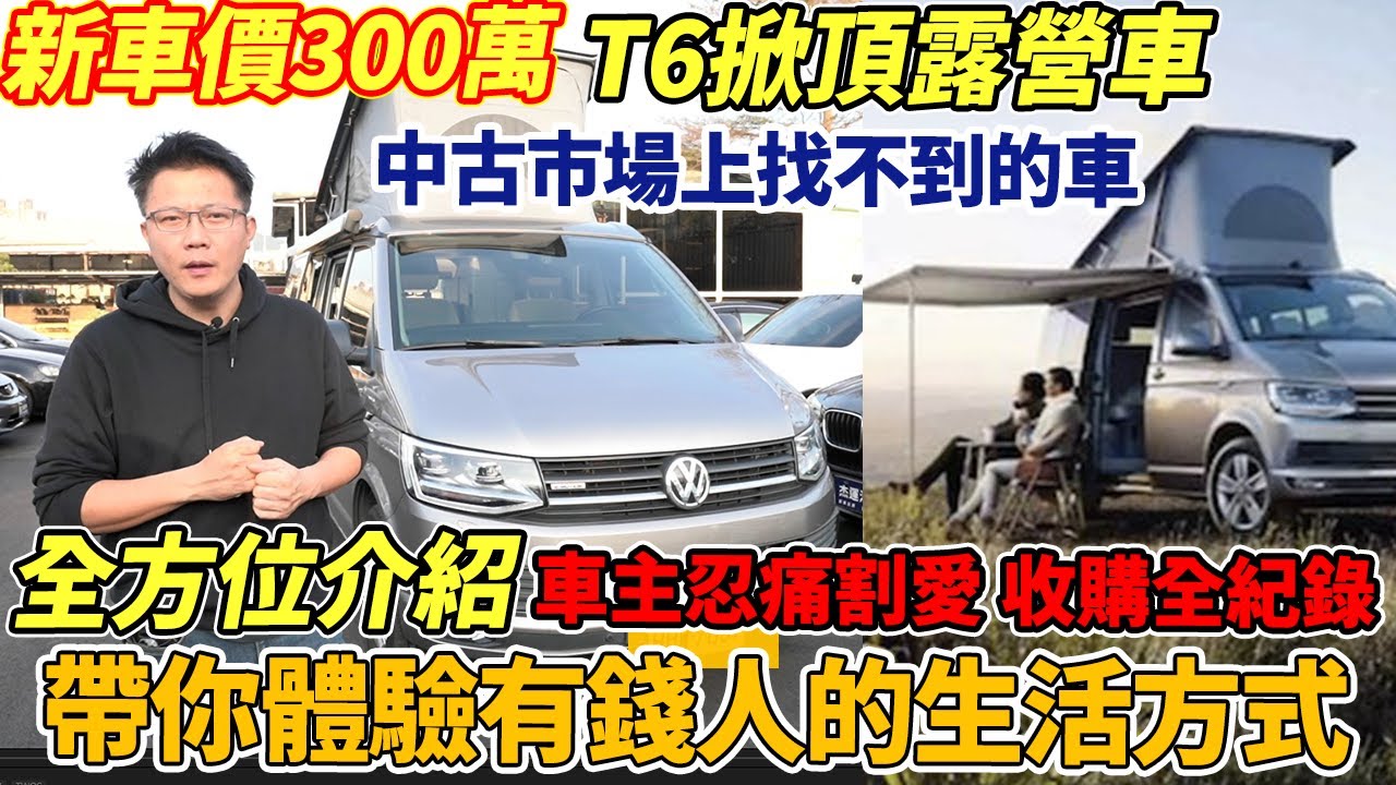 收購實錄 新車300萬 福斯T6露營車 COAST  配備跟Ocean一樣 車主捨不得賣 細心呵護不捨割愛 遊山玩水超高格調！滿滿細節帶你看｜配備全方位介紹｜中古車收購全記錄｜杰運汽車