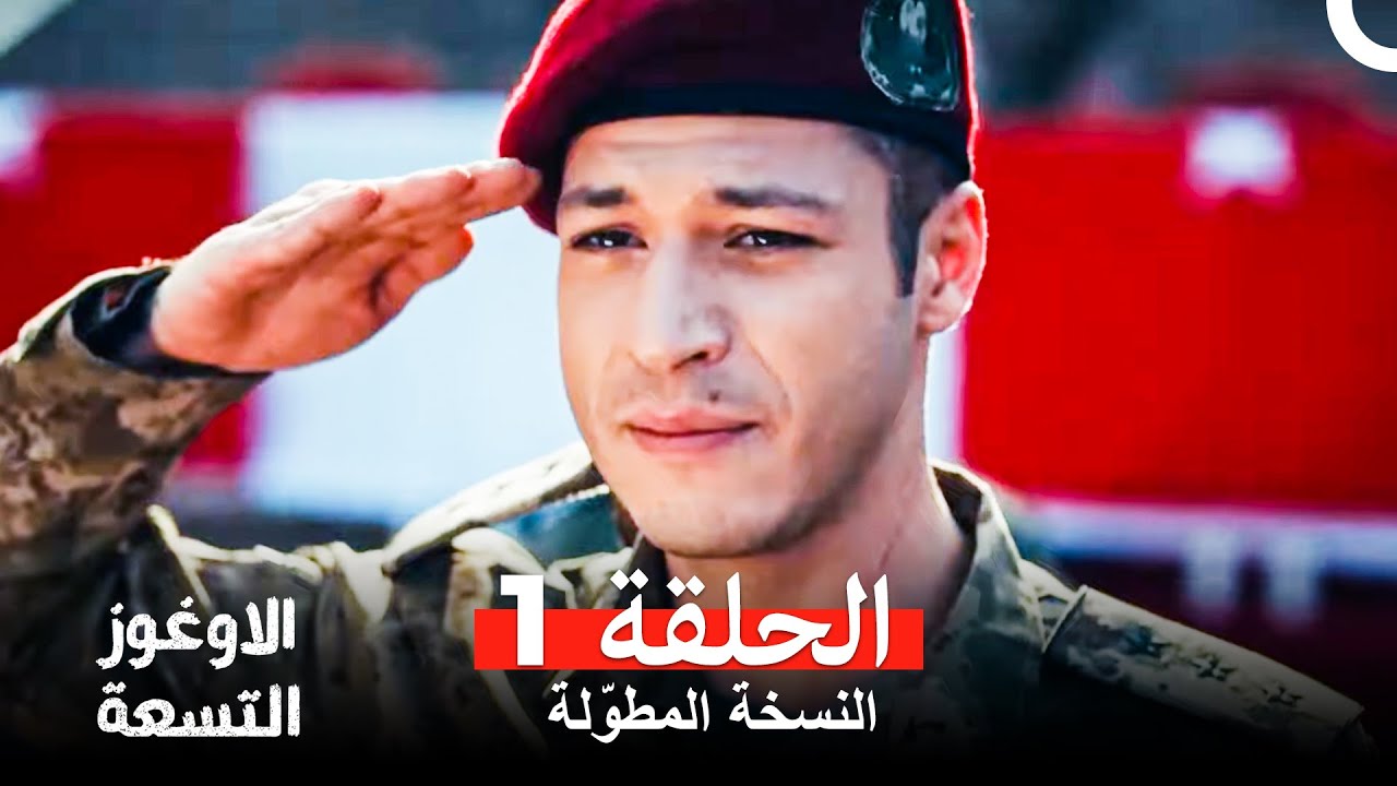 الأوغوز التسعة الحلقة 1 (Arabic Dubbed) (النسخة الطويلة)