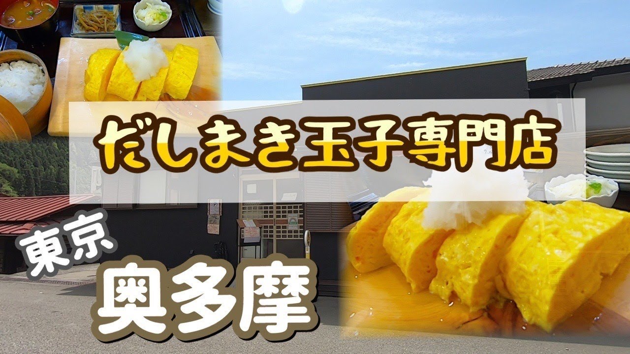 【だしまき玉子専門店】～奥多摩の卵道～