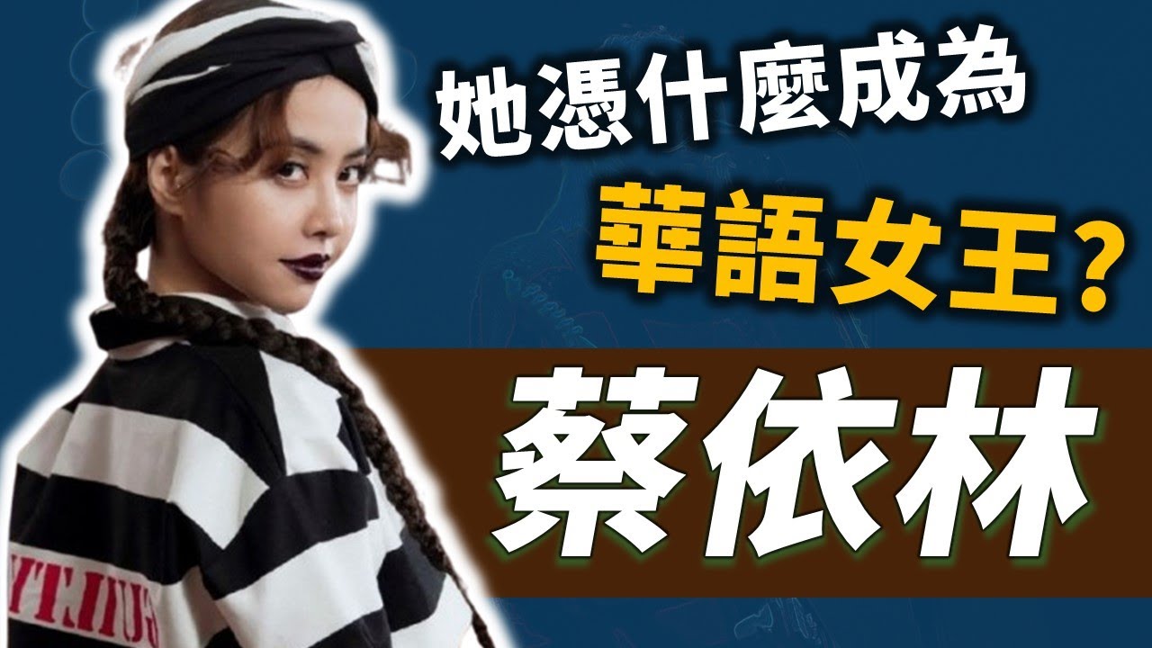 從飽受質疑到樂壇女王！她的音樂充滿藝術和時代意義，為何蔡依林能稱霸華語樂壇超過25年，她究竟經歷了些甚麼？｜OMIO_BEN