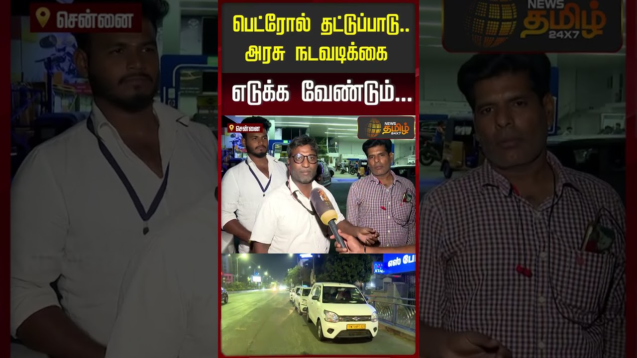 பெட்ரோல் தட்டுப்பாடு.. அரசு நடவடிக்கை எடுக்க வேண்டும்.. | Petrol shortage | LPGShortage |