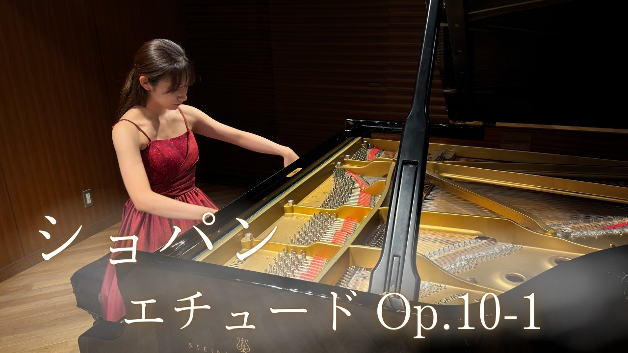 ショパン/エチュード Op.10-1/Pf.山口萌栞